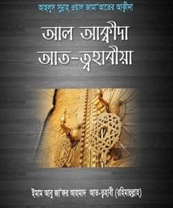 আল আক্বীদা আত-ত্বহাবীয়া