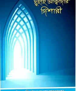 ছহীহ আক্বীদার দিশারী