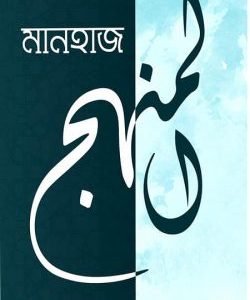 মানহাজ (কর্মপদ্ধতি)