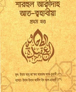 শারহুল আক্বীদাহ আত-ত্বহাবীয়া (১ম খণ্ড)