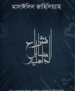 শারহু মাসাঈলিল জাহিলিয়্যাহ