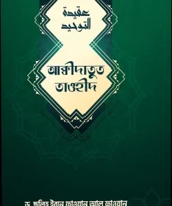 আকিদাতুত তাওহিদ