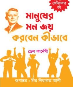 মানুষের মন জয় করবেন কীভাবে