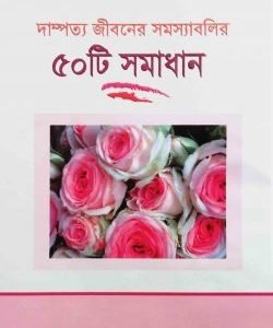 দাম্পত্য জীবনে সমস্যাবলির ৫০টি সমাধান