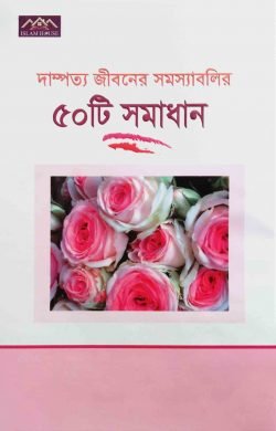 দাম্পত্য জীবনে সমস্যাবলির ৫০টি সমাধান