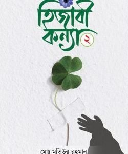হিজাবী কন্যা ২