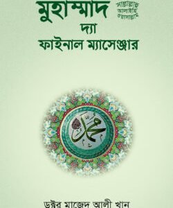 মুহাম্মাদ সা: দ্যা ফাইনাল ম্যাসেঞ্জার (হার্ডকভার)