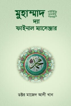 মুহাম্মাদ সা: দ্যা ফাইনাল ম্যাসেঞ্জার
