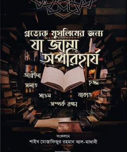 প্রত্যেক মুসলিমের জন্যে যা জানা অপরিহার্য