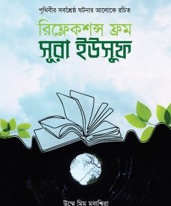 রিফ্লেকশন্স ফ্রম সূরা ইউসুফ