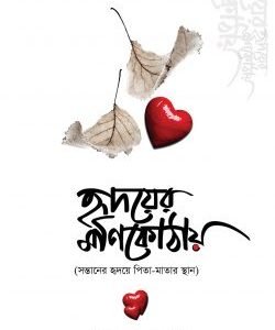 হৃদয়ের মণিকোঠায়