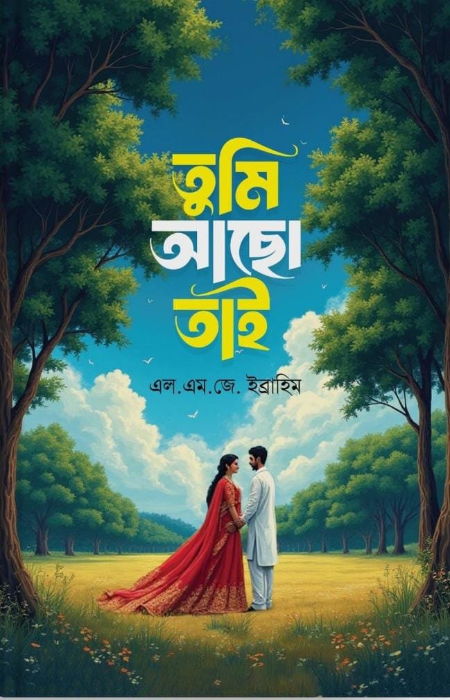 তুমি আছো তাই (হার্ডকভার)