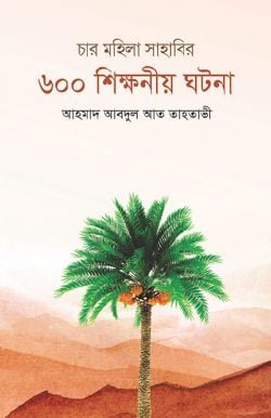 চার মহিলা সাহাবির ৬০০ শিক্ষনীয় ঘটনা