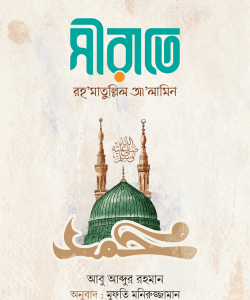 সীরাতে রহমাতুল্লিল আলামিন