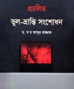 প্রচলিত ভুল ভ্রান্তি সংশোধন