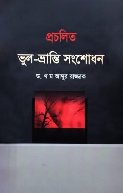 প্রচলিত ভুল ভ্রান্তি সংশোধন