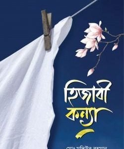 হিজাবী কন্যা