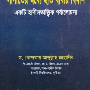 সালাতের মধ্যে হাত বাঁধার বিধান (একটি হাদীসতাত্ত্বিক পর্যালোচনা)