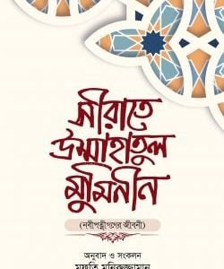 সীরাতে উম্মাহাতুল মুমিনীন