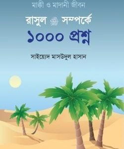 রাসূল ﷺ সম্পর্কে ১০০০ প্রশ্ন