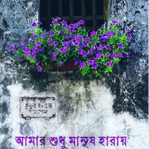 আমার শুধু মানুষ হারায় (হার্ডকভার)
