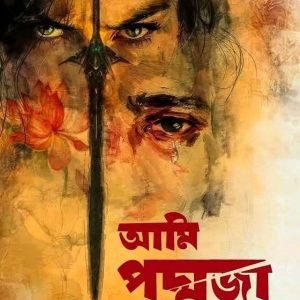 আমি পদ্মজা