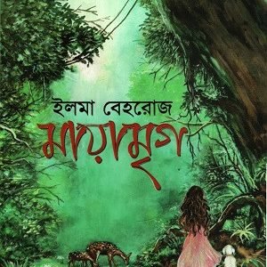 মায়ামৃগ