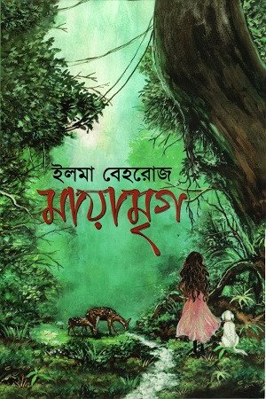 মায়ামৃগ