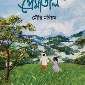প্রেমাতাল (হার্ডকভার)