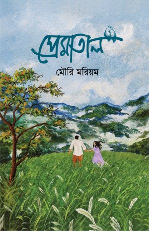 প্রেমাতাল (হার্ডকভার)
