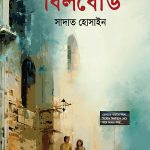 বিলবোর্ড (হার্ডকভার)