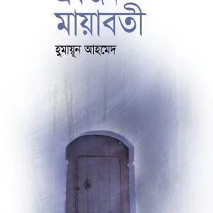 একজন মায়াবতী (হার্ডকভার)