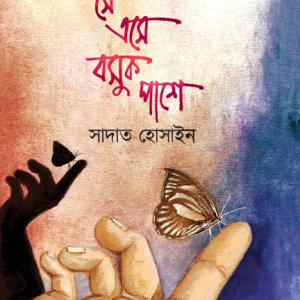 সে এসে বসুক পাশে (হার্ডকভার)