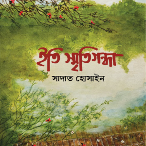 ইতি স্মৃতিগন্ধা (হার্ডকভার)