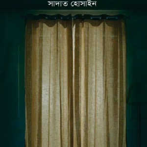 সত্যটা মিথ্যা (হার্ডকভার)