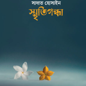 স্মৃতিগন্ধা (হার্ডকভার)