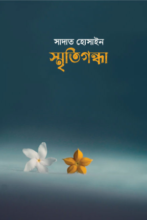 স্মৃতিগন্ধা (হার্ডকভার)