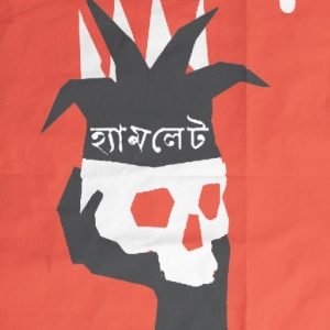 হ্যামলেট