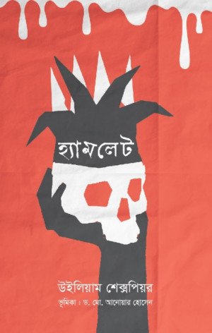 হ্যামলেট