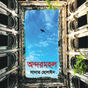 অন্দরমহল (হার্ডকভার)