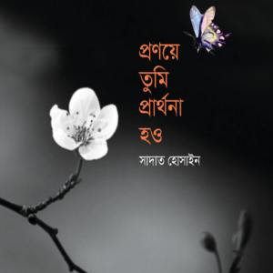 প্রণয়ে তুমি প্রার্থনা হও (হার্ডকভার)