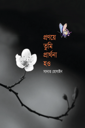 প্রণয়ে তুমি প্রার্থনা হও (হার্ডকভার)
