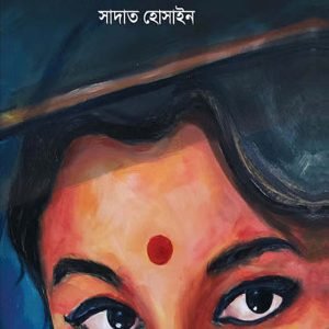 কাজল চোখের মেয়ে (হার্ডকভার)