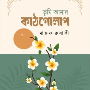 তুমি আমার কাঠগোলাপ