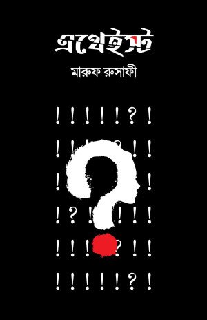 এথেইস্ট (হার্ডকভার)