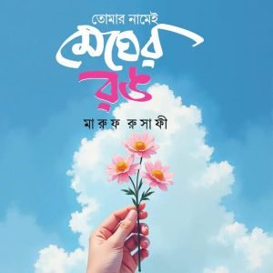 তোমার নামেই মেঘের রঙ (হার্ডকভার)