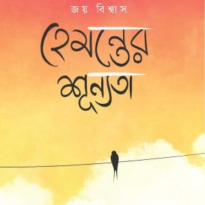 হেমন্তের শূন্যতা (হার্ডকভার)
