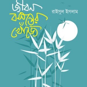 জীবন বসন্তের খোঁজে (হার্ডকভার)