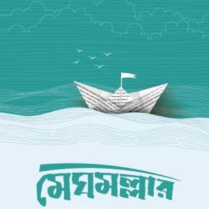 মেঘমল্লার (হার্ডকভার)