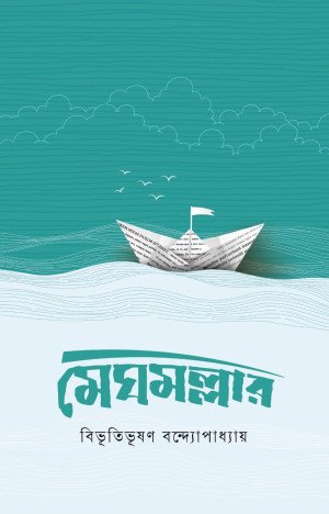 মেঘমল্লার (হার্ডকভার)